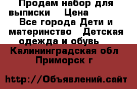 Продам набор для выписки  › Цена ­ 1 500 - Все города Дети и материнство » Детская одежда и обувь   . Калининградская обл.,Приморск г.